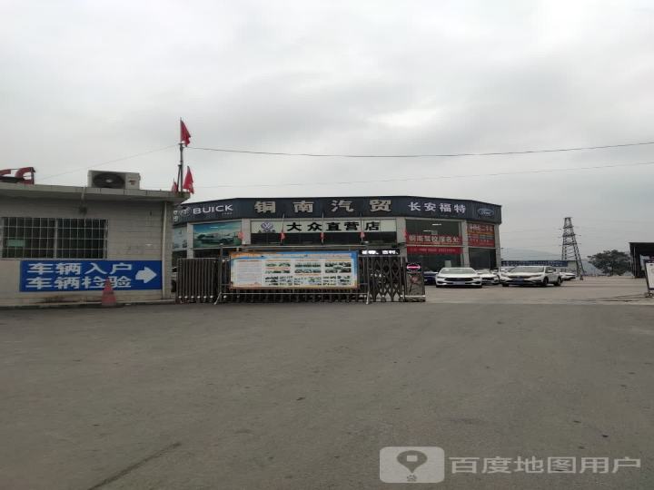 铜南汽贸