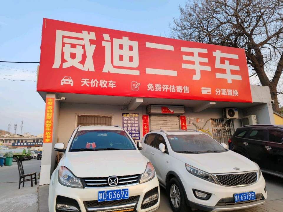 威迪二手车