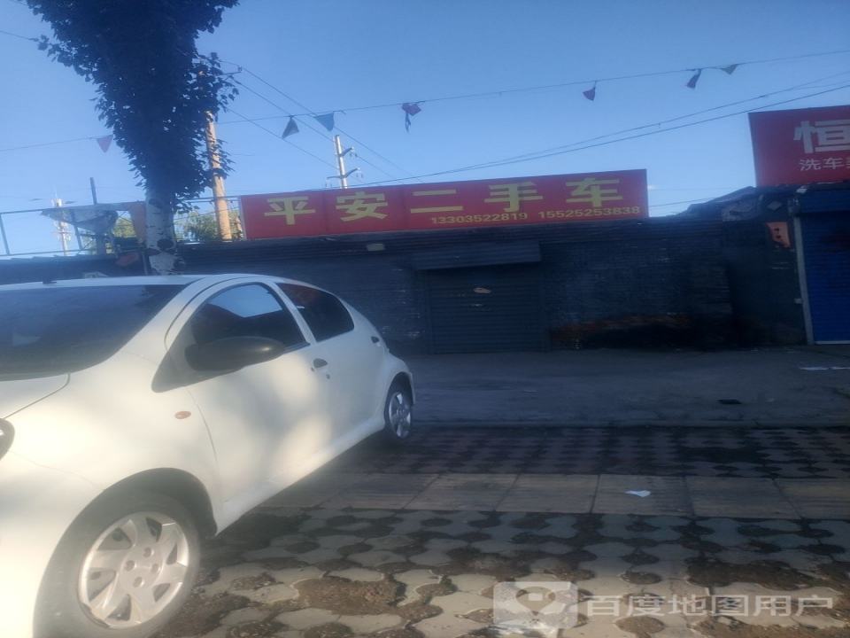 平安二手车(大庆路店)