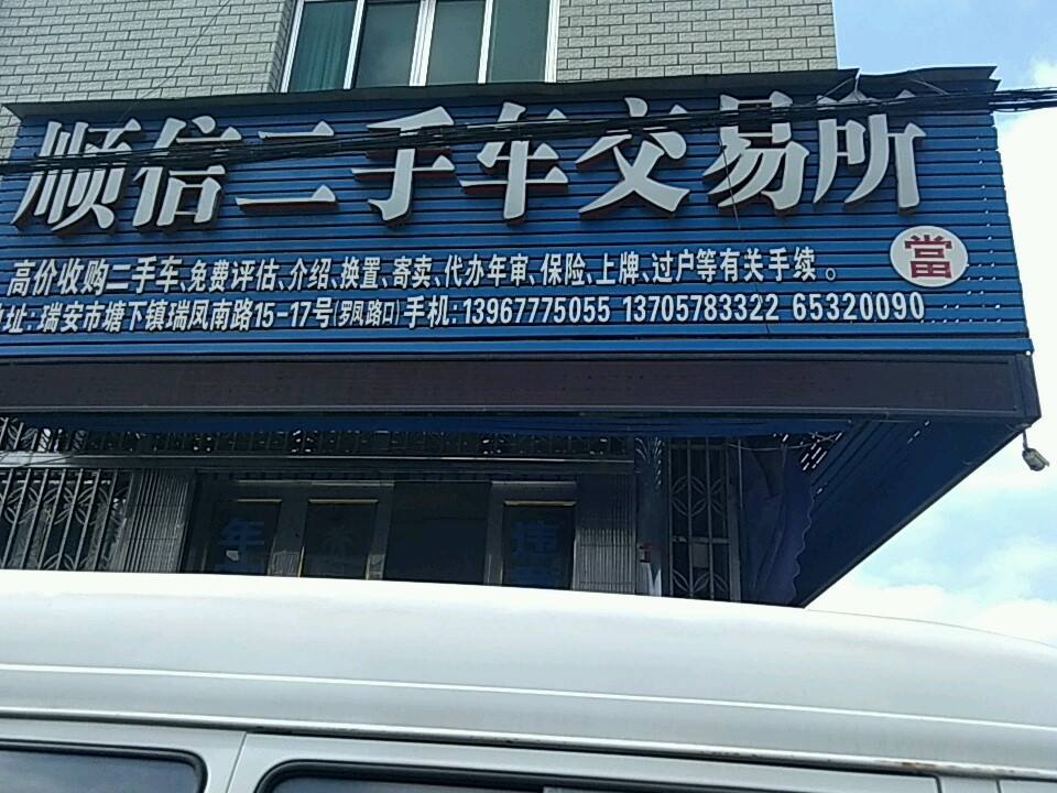 顺信二手车交易所(罗梅线)