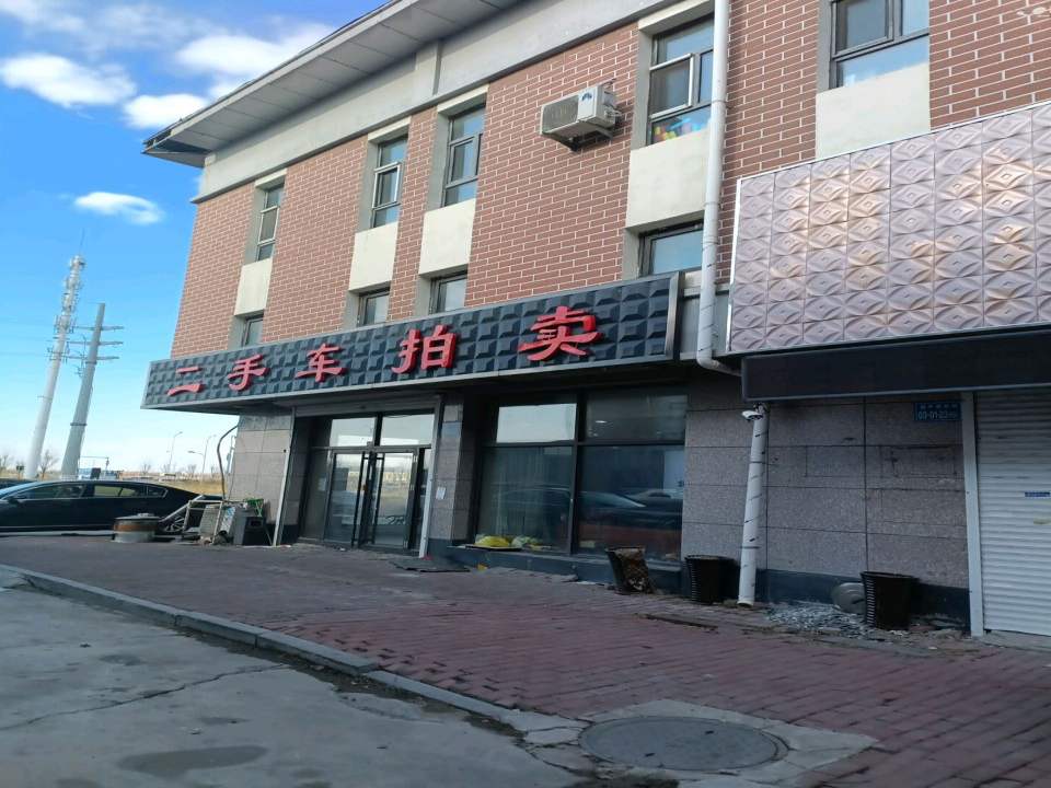 二手车拍卖
