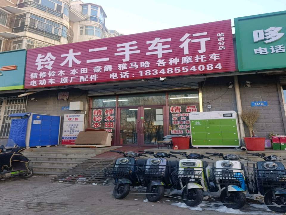 铃木二手车行(哈西分店)