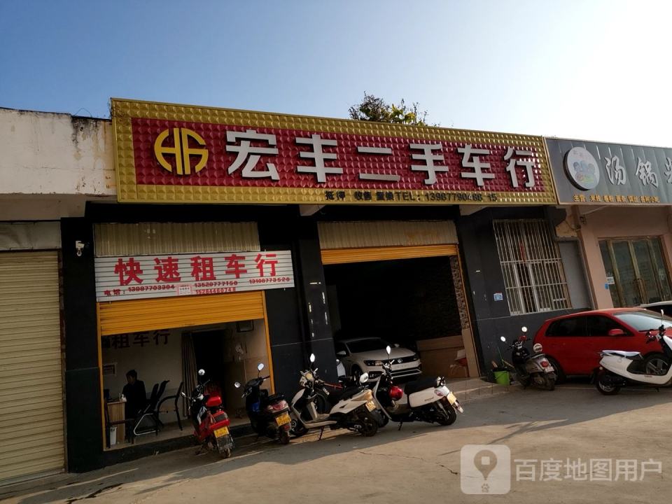 宏丰二手车行