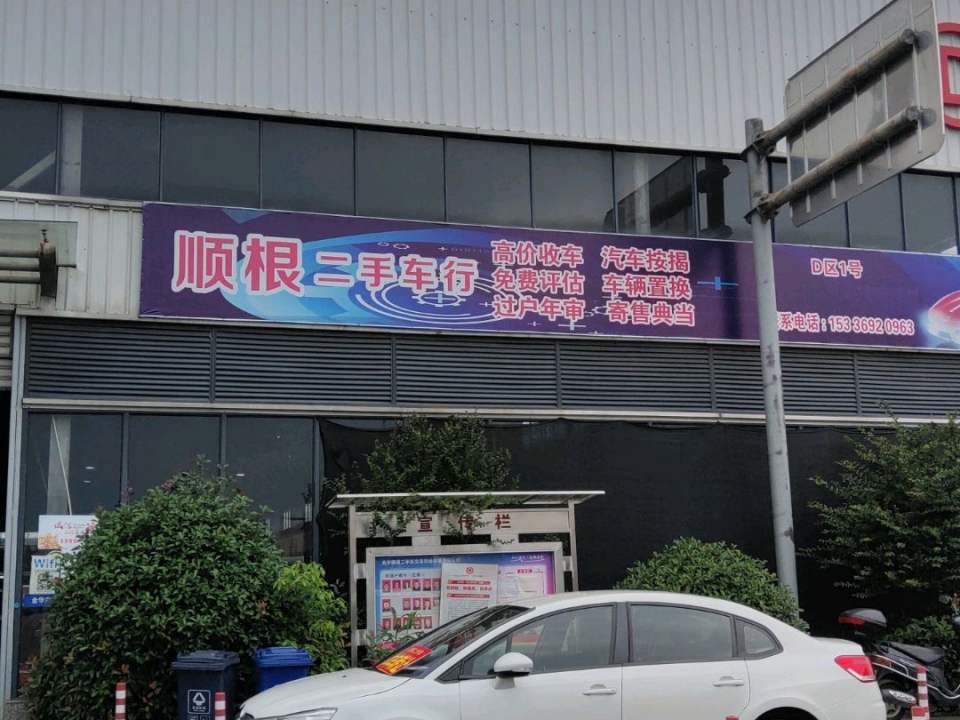 顺根二手车行