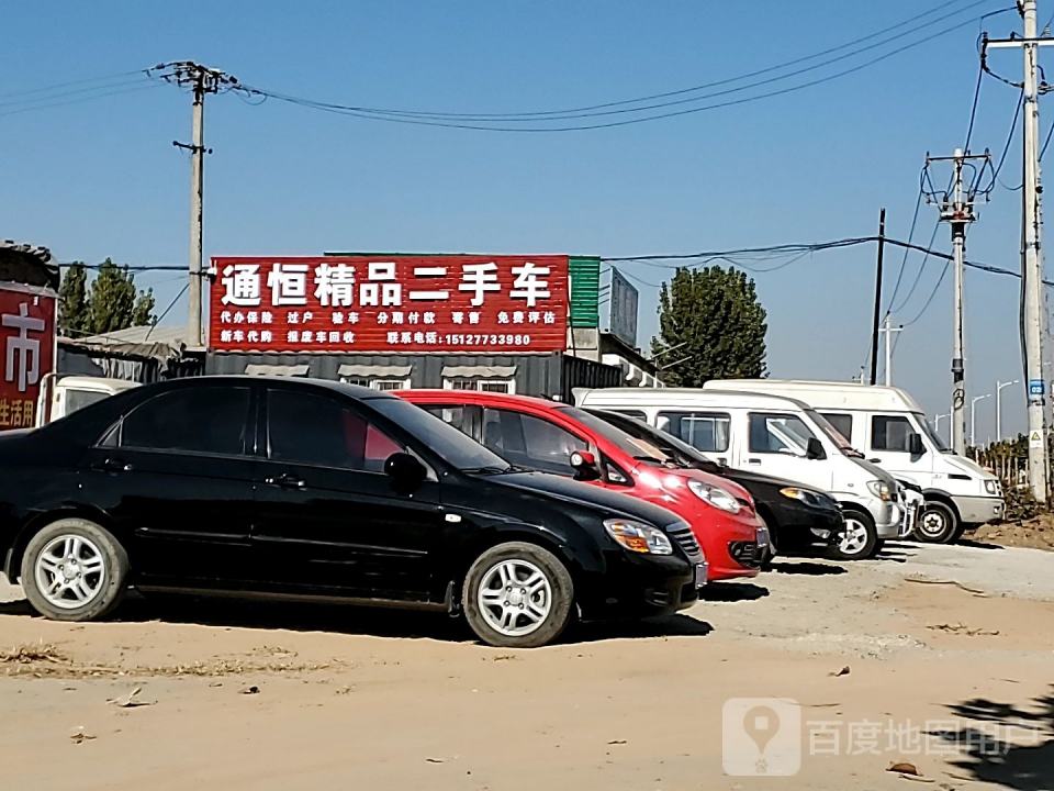 通恒精品二手车