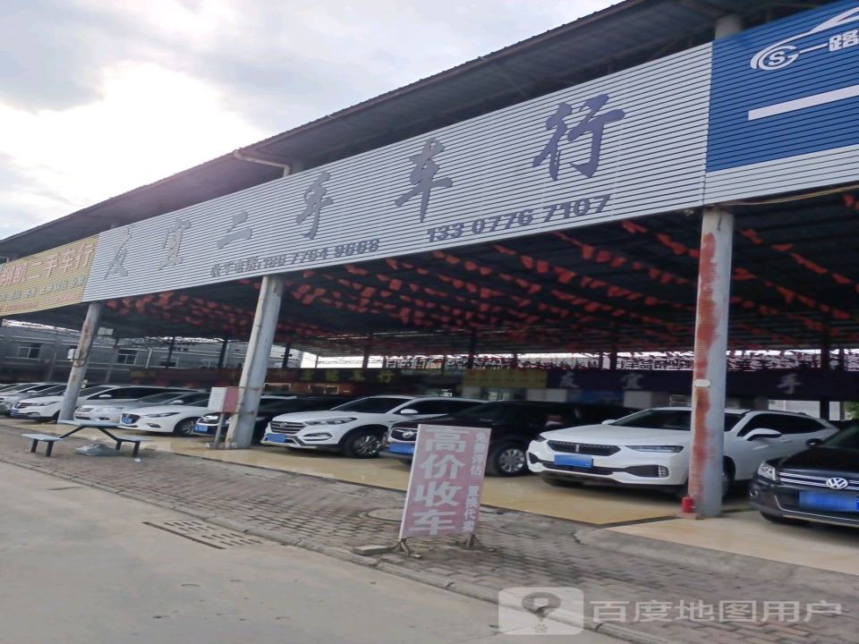 庆源二手车行