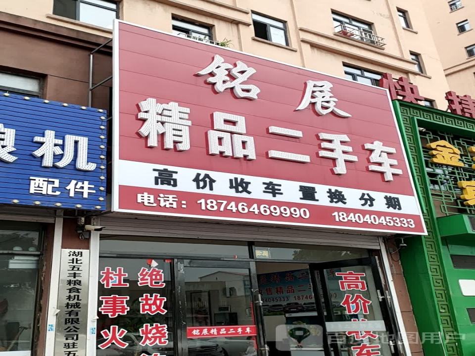铭展精品二手车