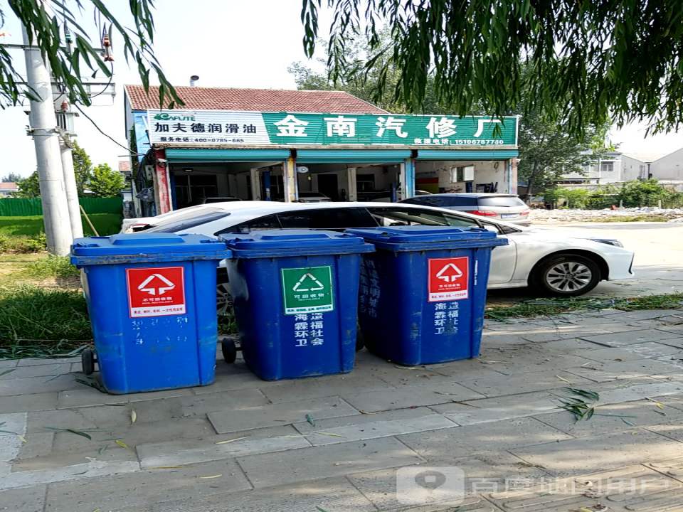 金南汽修厂