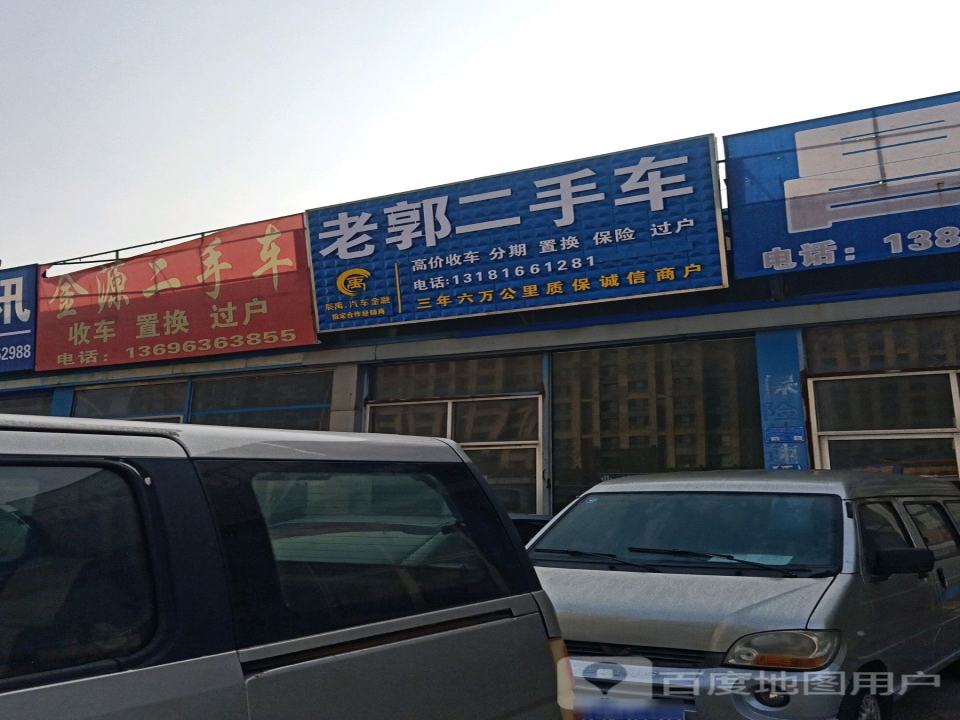 老郭二手车
