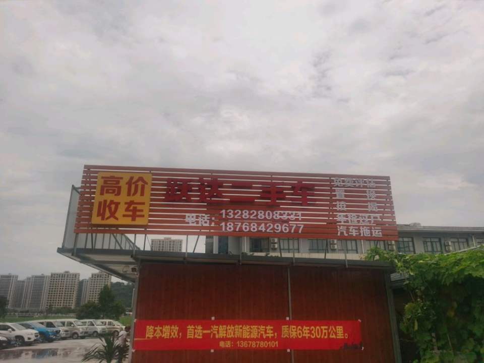 跃达二手车