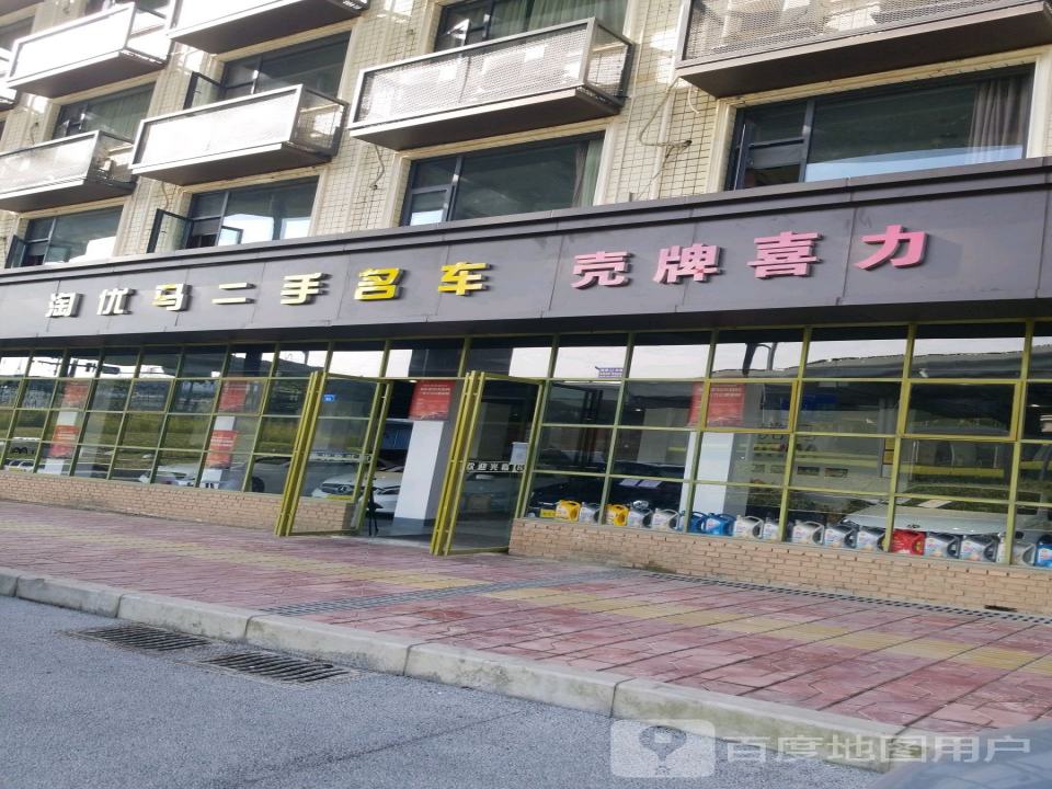淘优马二手名车
