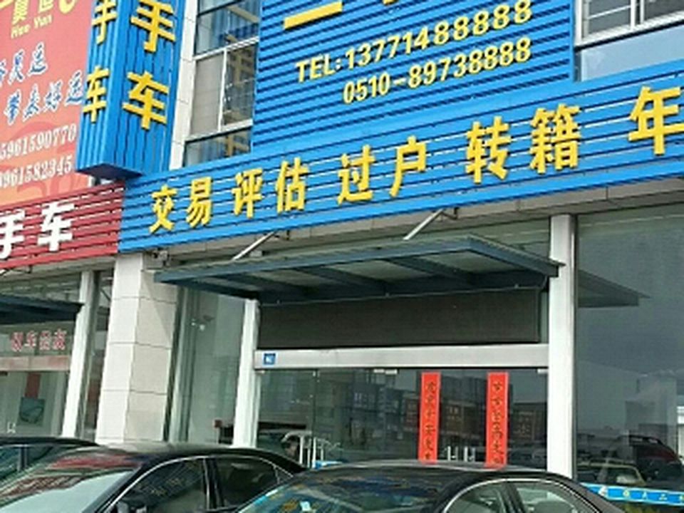 宜兴市强大二手车服务部