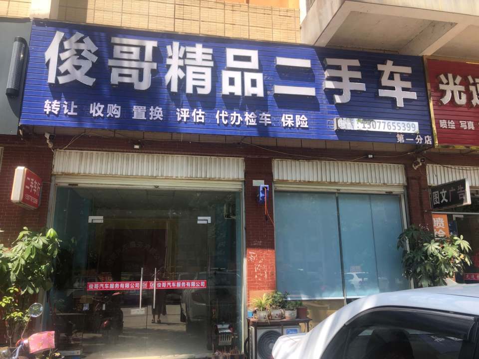 俊哥二手车行(第一分店)