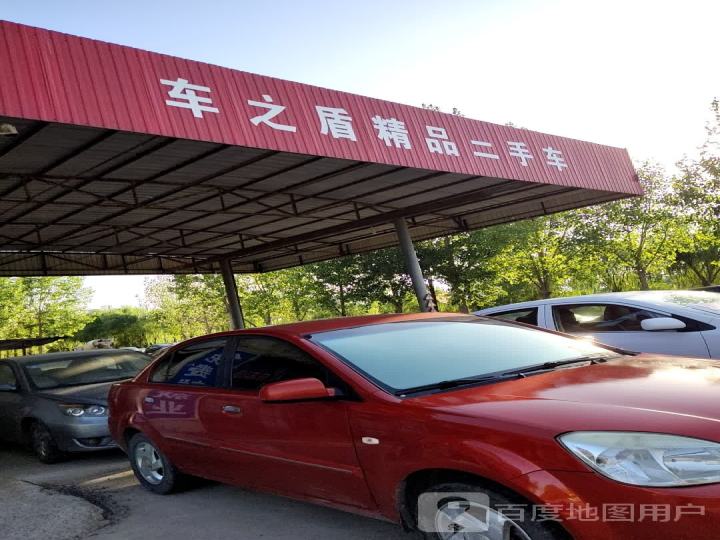 车之盾精品二手车