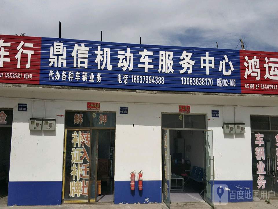 鼎信机动车服务中心