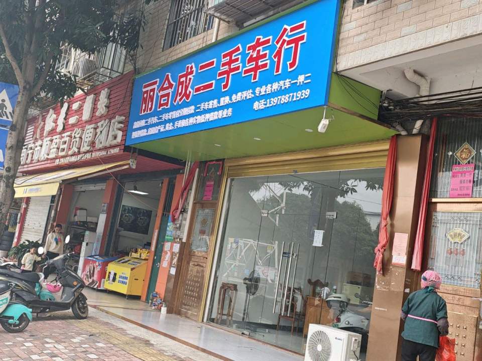 丽合成二手车行