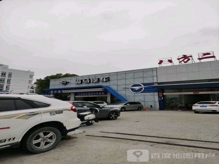 海马汽车(莆田鑫腾达销售服务店)