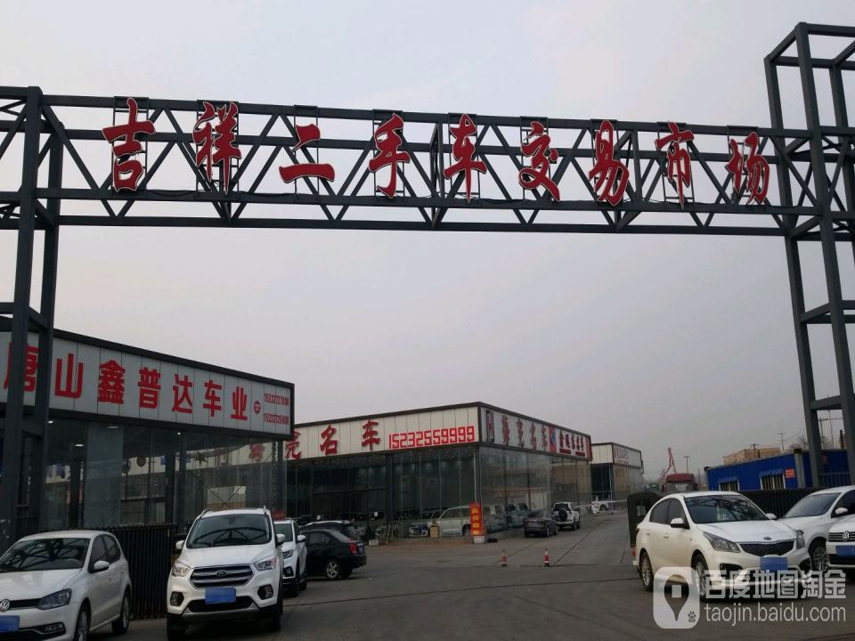 唐山市吉祥二手车市场