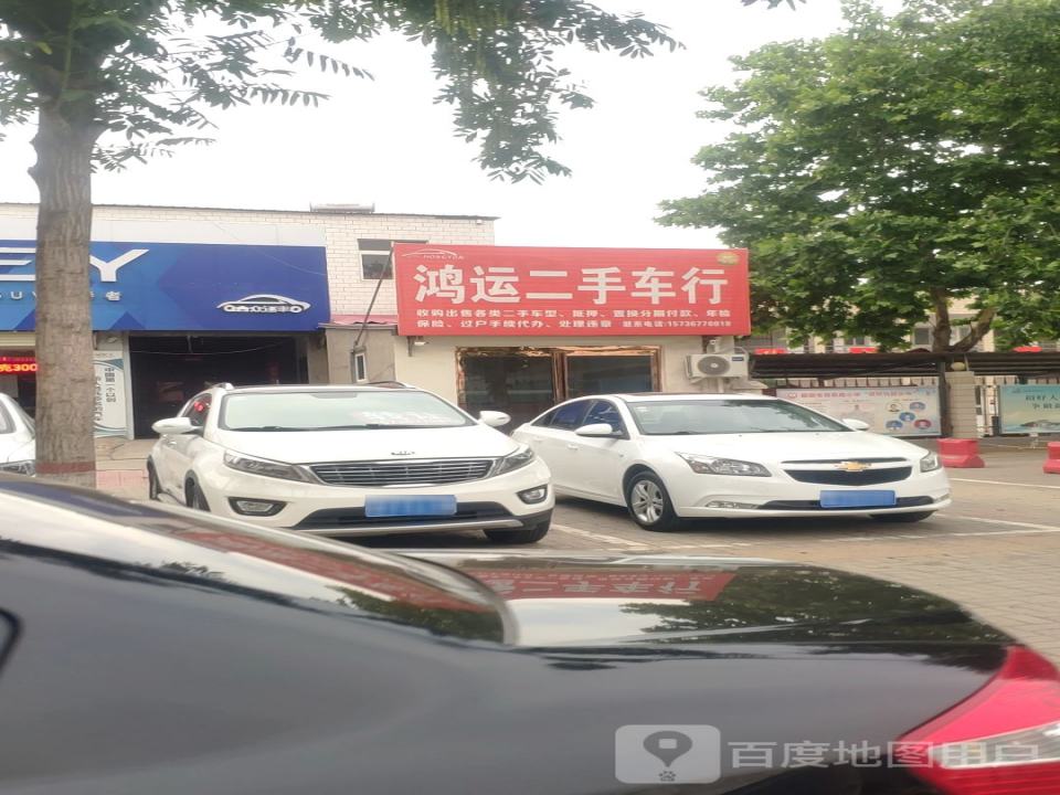鸿运二手车行