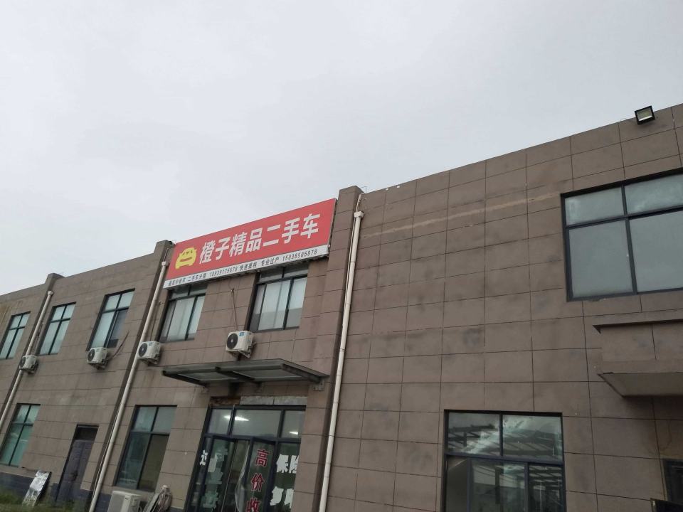 橙子精品二手车(新车管所分店)