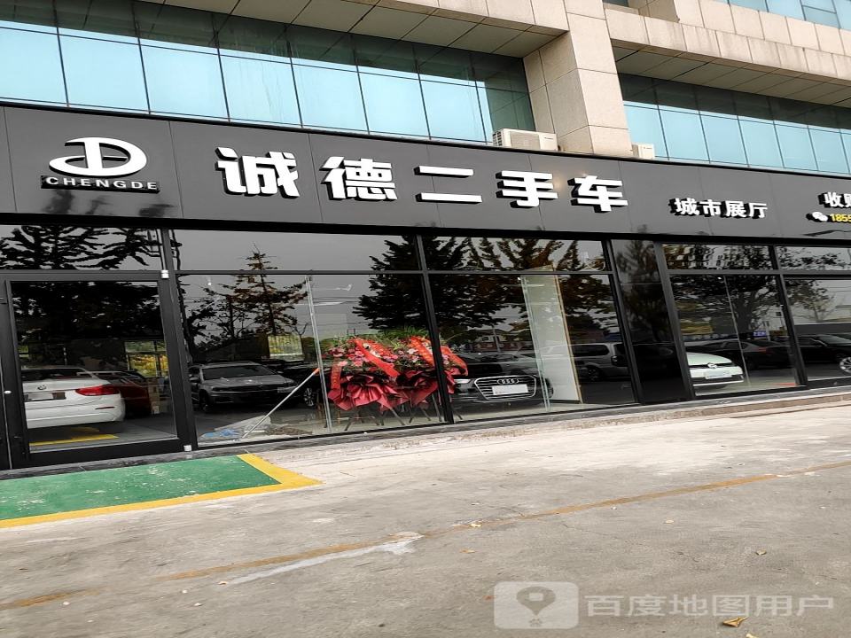 诚德二手车