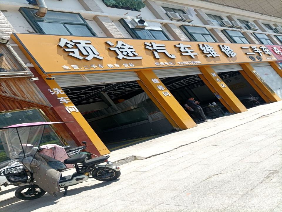 领途汽车维修二手车