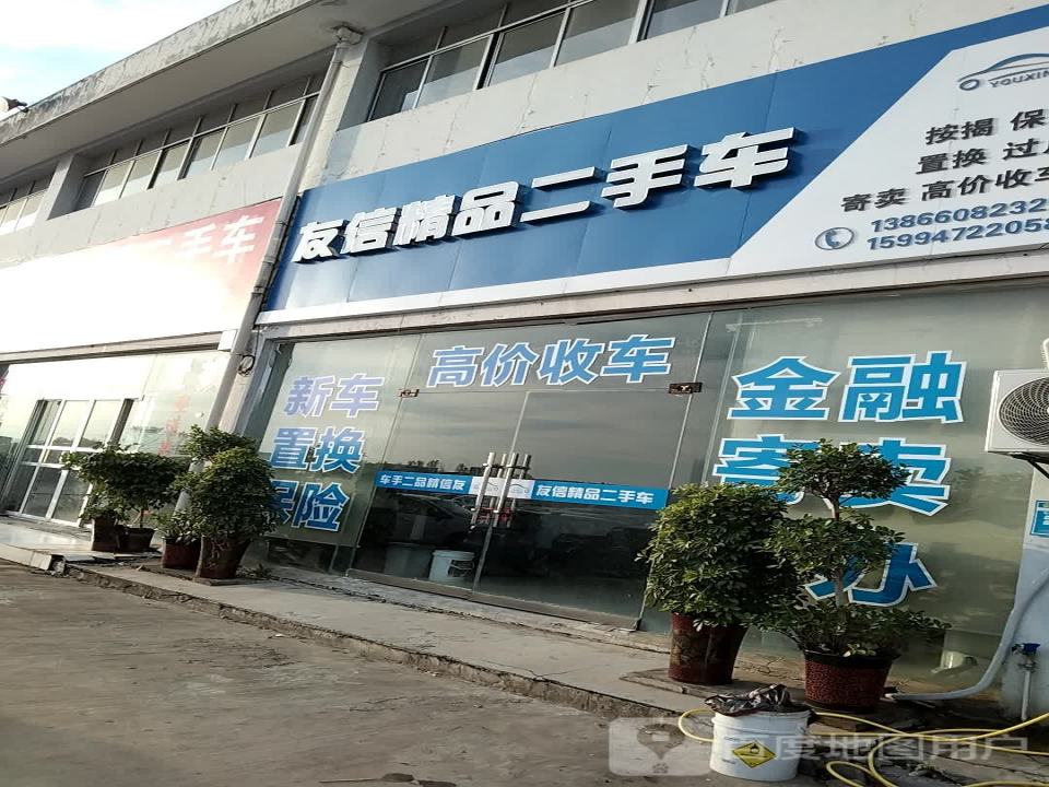 同悦精品二手车行
