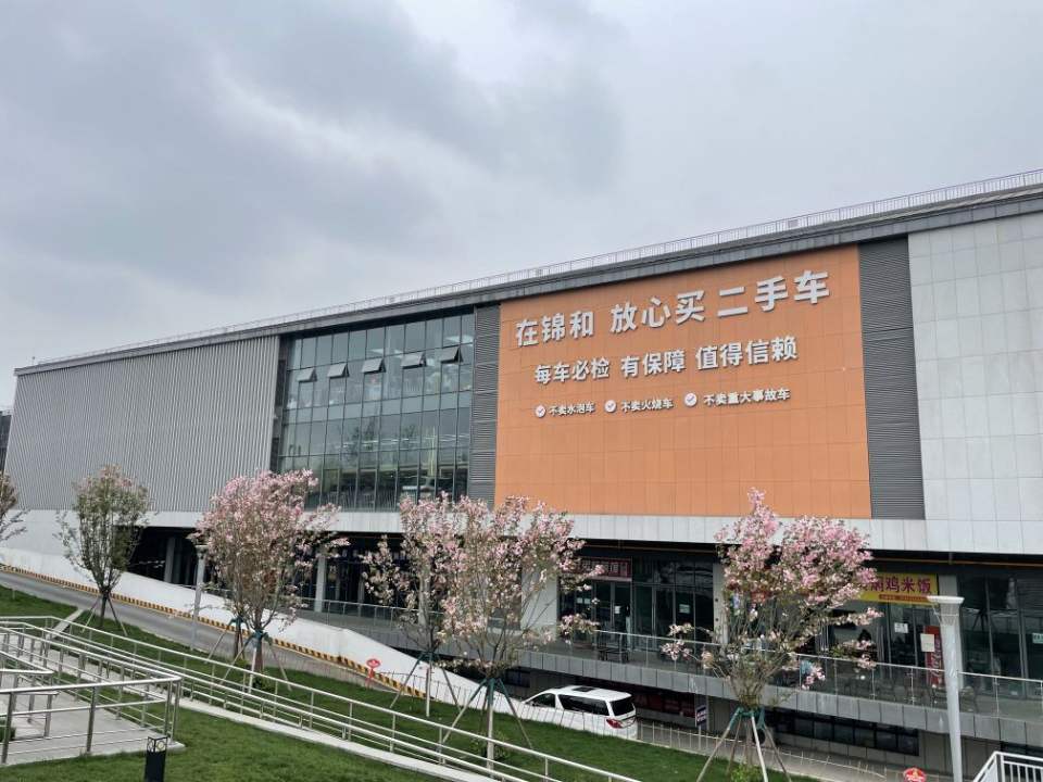 锦和二手车城