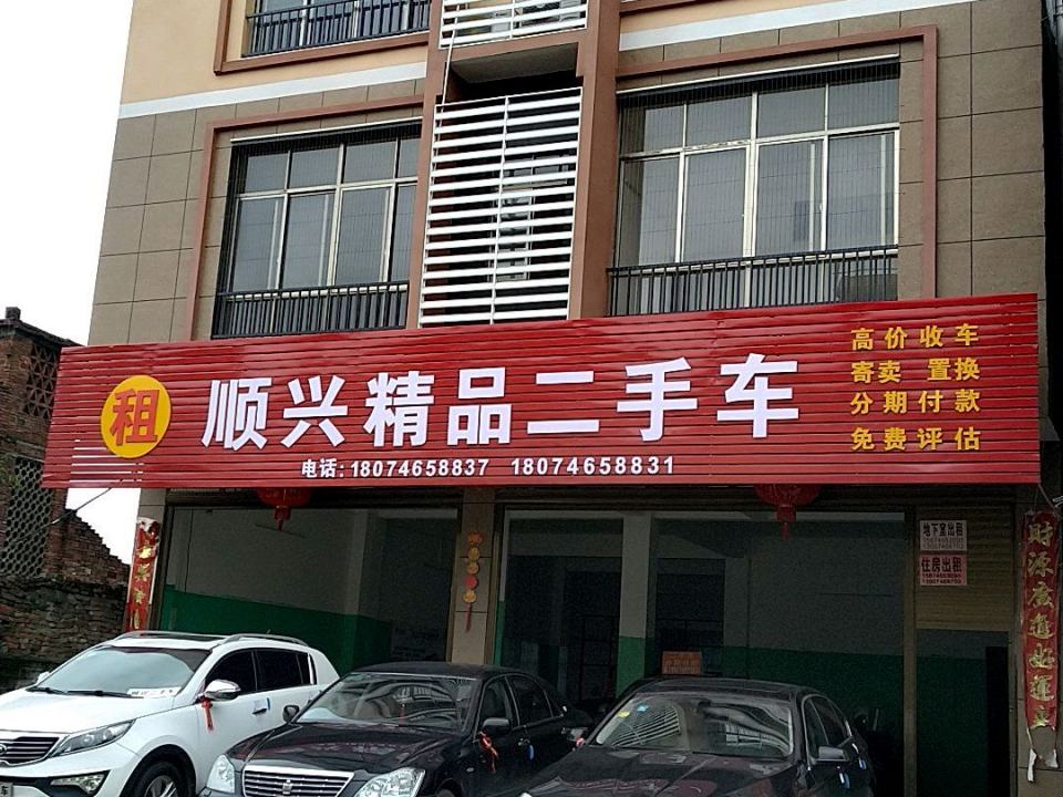 顺兴精品二手车行