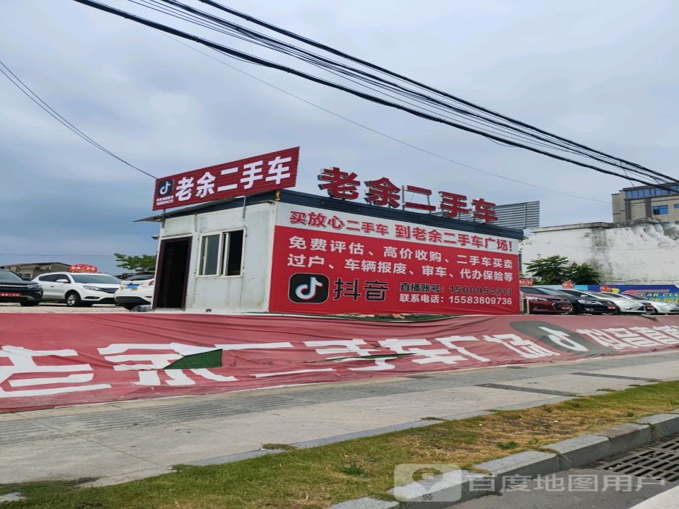 老余二手车