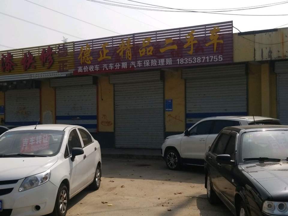 德正精品二手车