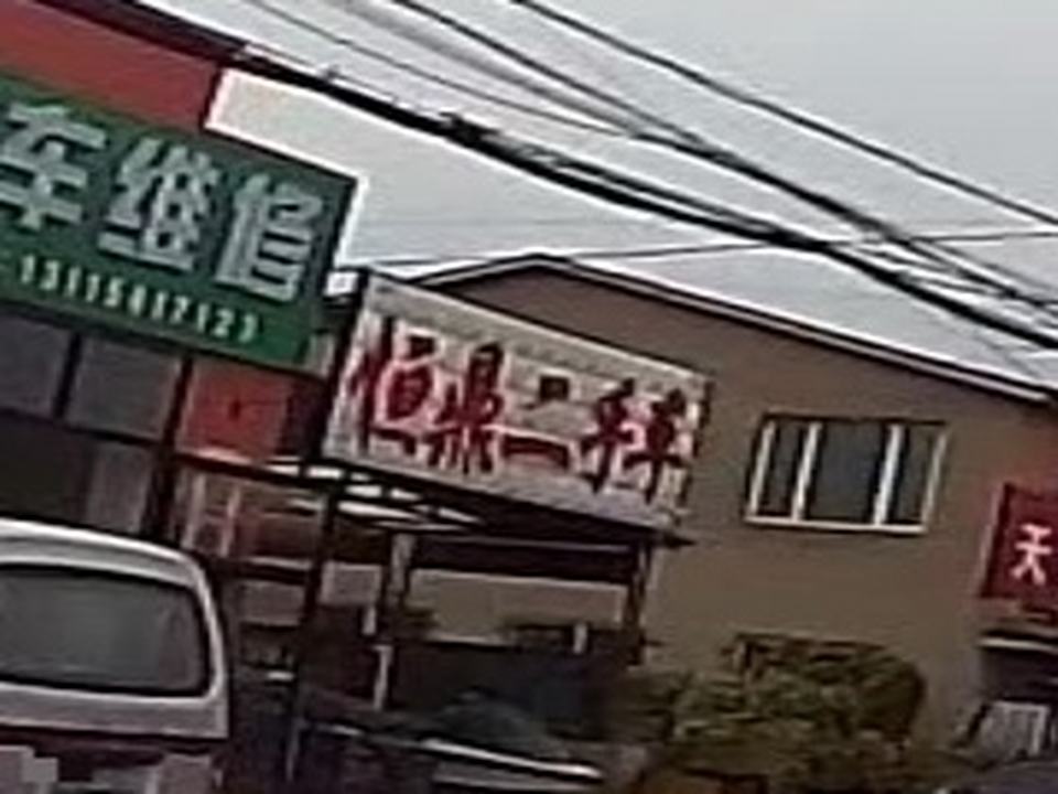 恒鼎二手车