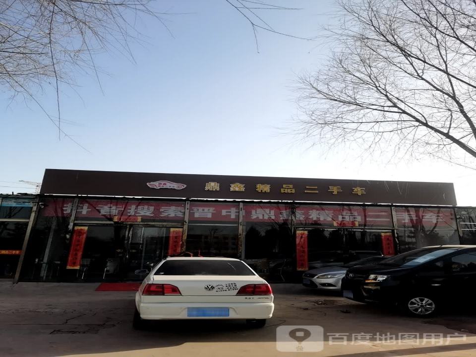 鼎鑫精品二手车