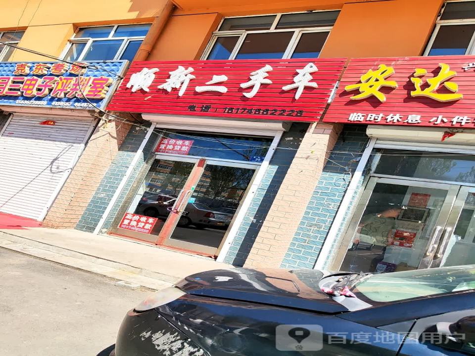 顺新二手车