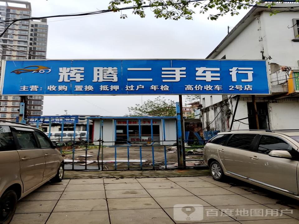 辉腾二手车行