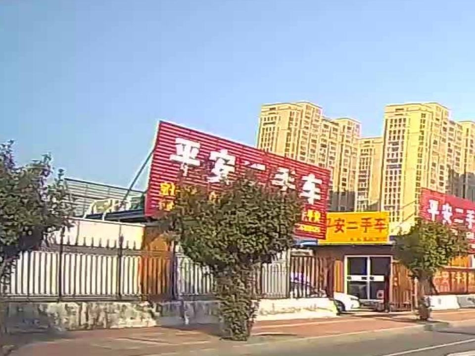平安二手车(花园路)