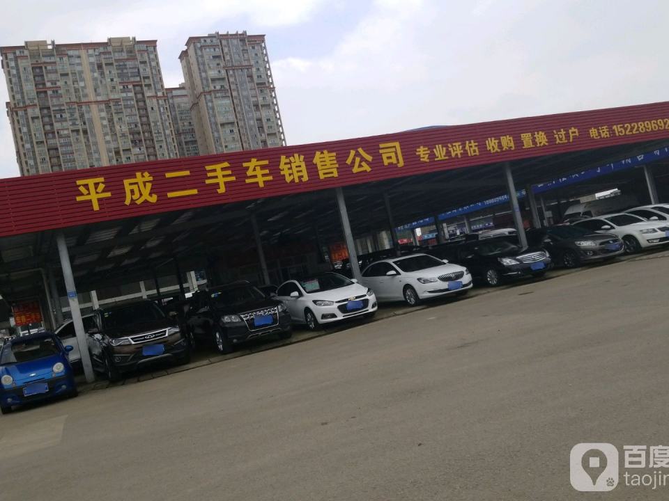 成都平成二手车销售公司