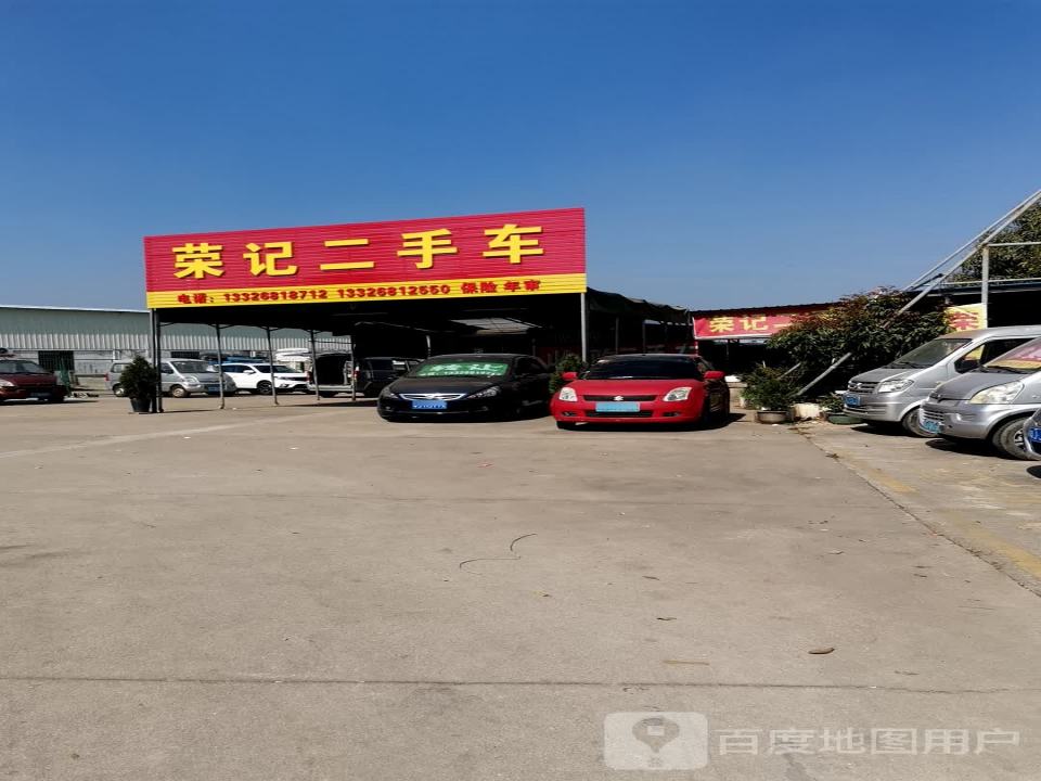 荣记二手车