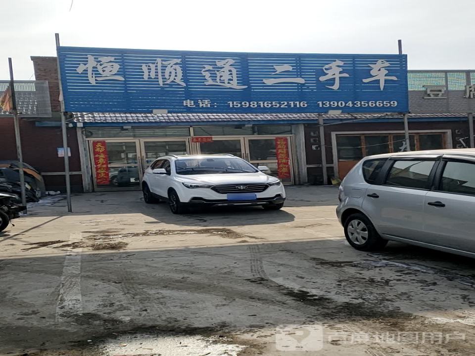 恒顺通二手车