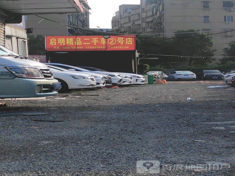 启明精品二手车