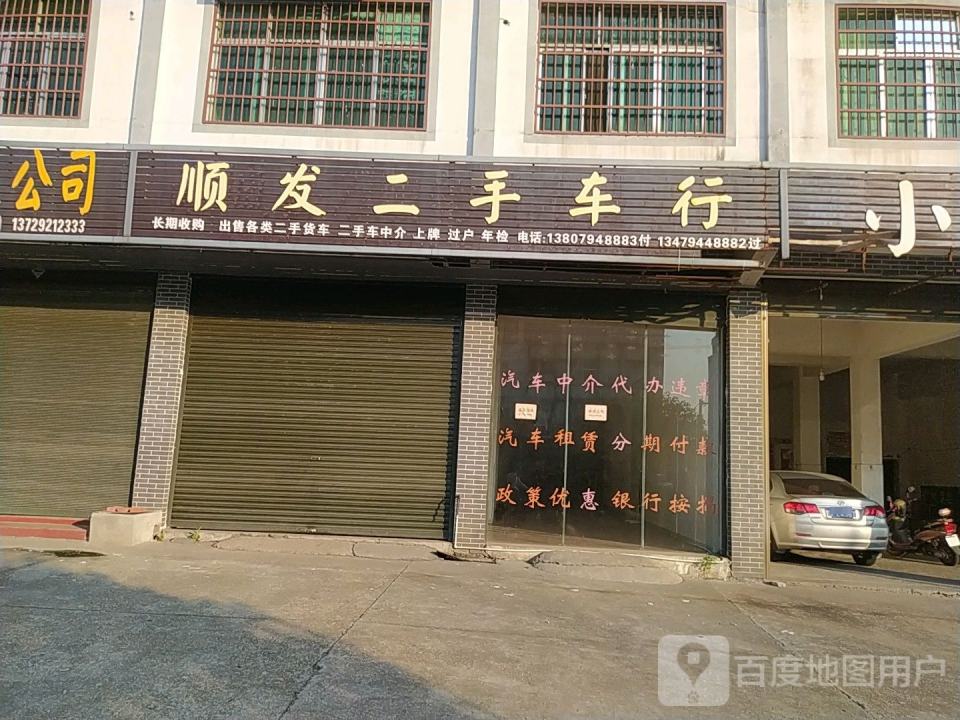 顺发二手车行(威汕线)