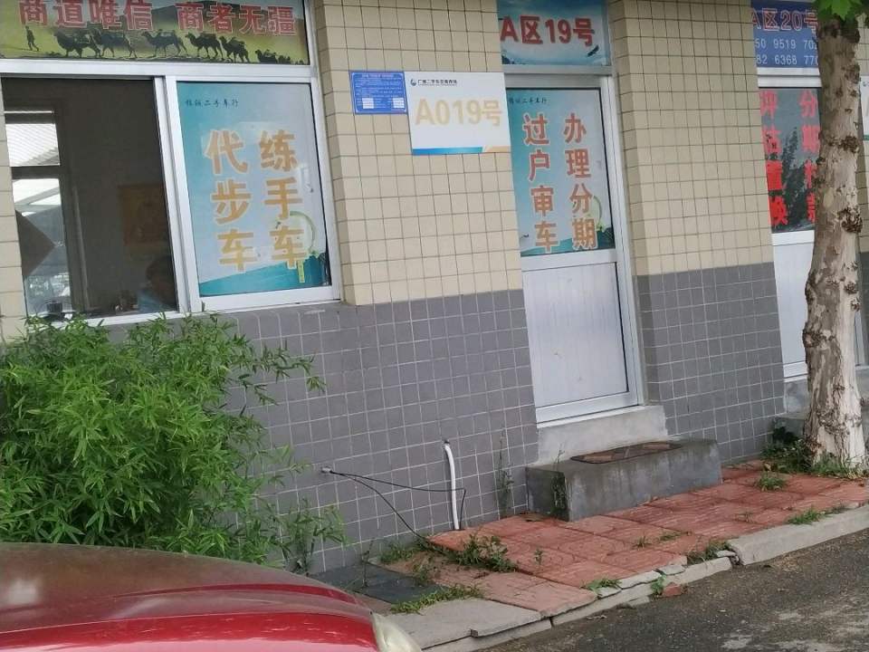 锦铖二手车行