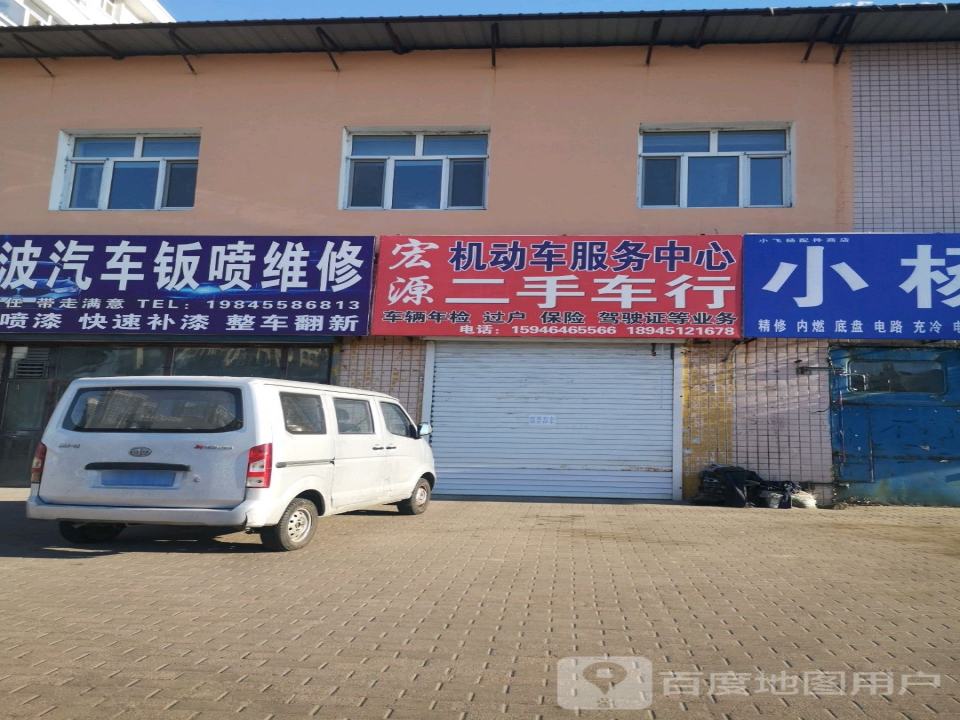 宏源二手车行