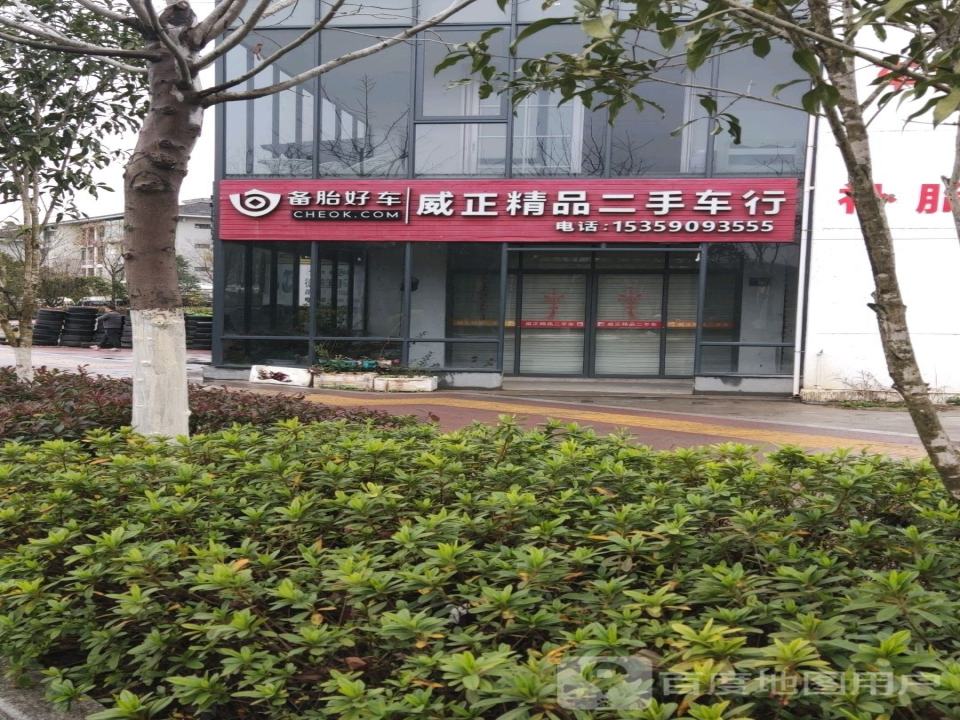 威正二手车行