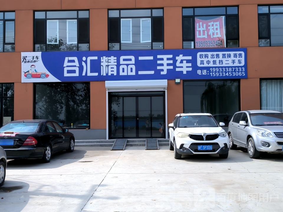 合汇精品二手车