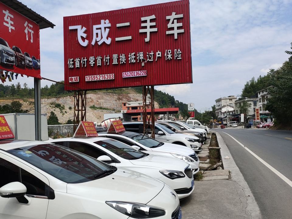 飞成二手车