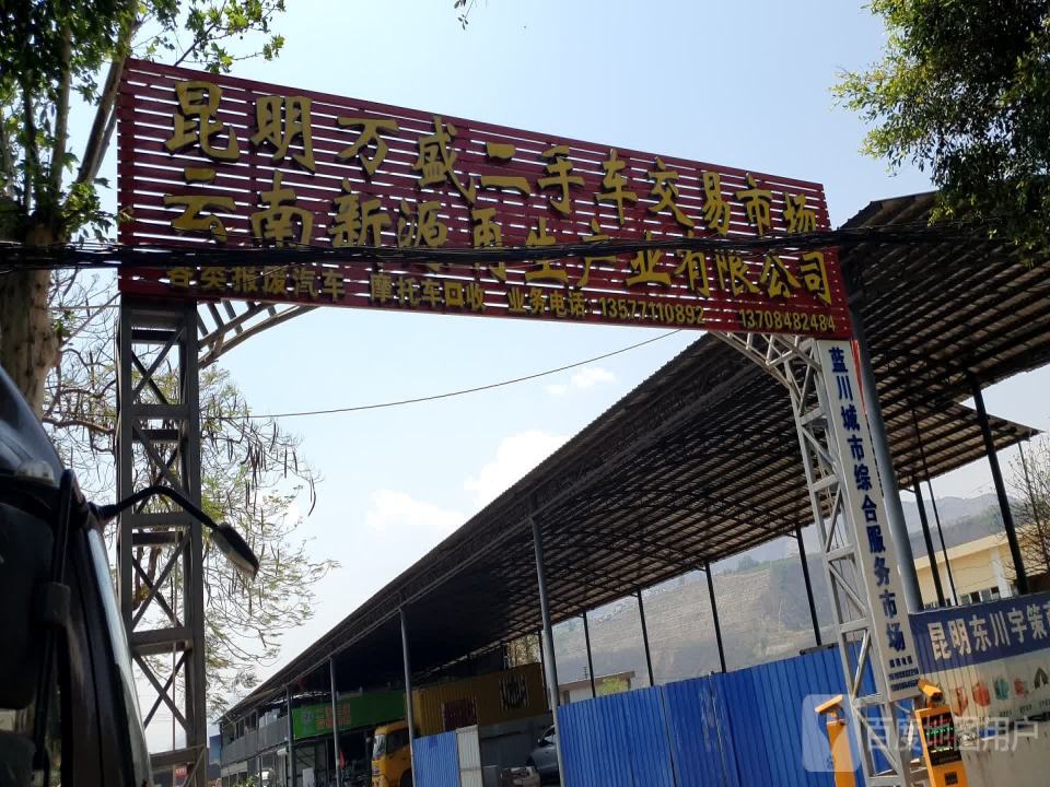 昆明万盛二手车交易市场