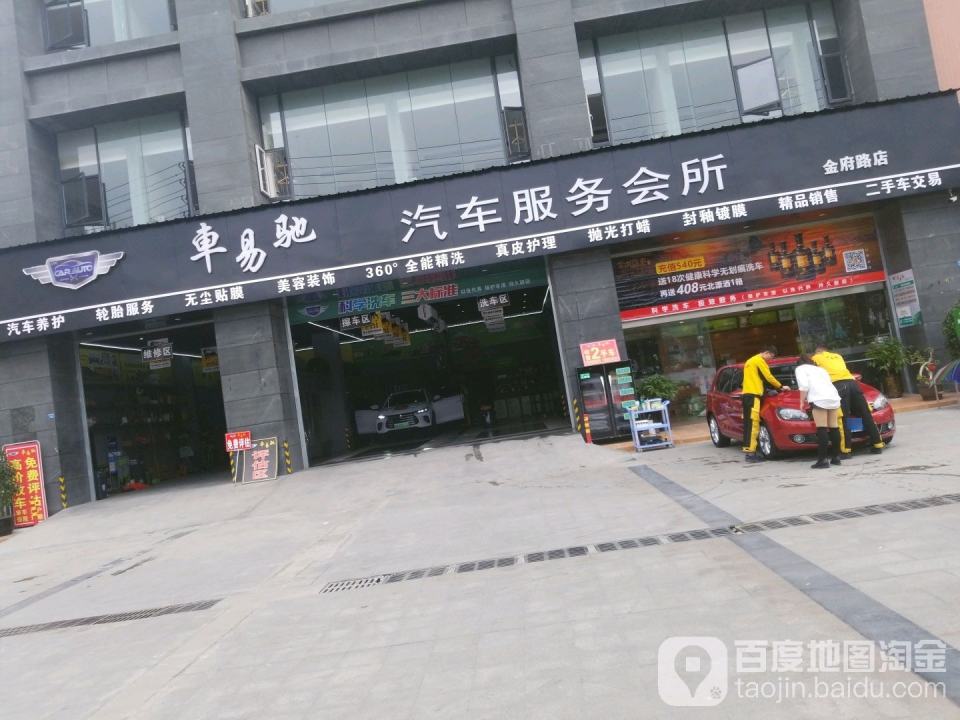 车易驰汽车服务会所(金府路店)