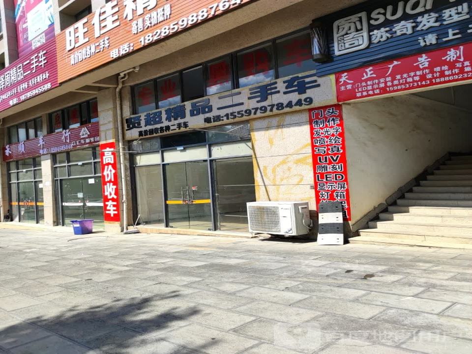 贤超精品二手车