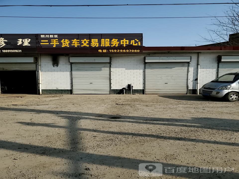 铜川新区二手货车交易服务中心